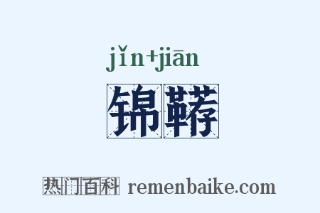 锦鞯是什么意思的图片
